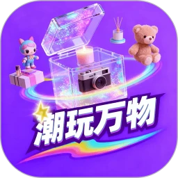 潮玩万物