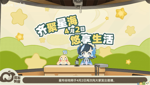 《星布谷地》愚人节更新动态！明天或将发新一轮测试资讯！