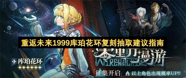 重返未来1999库珀花环复刻抽取建议指南