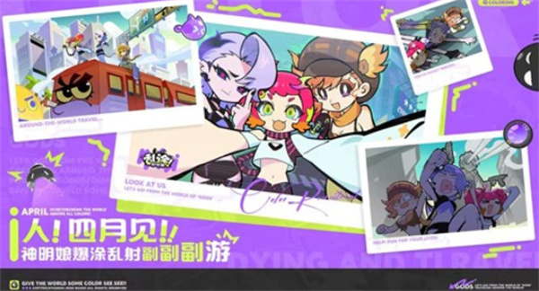 《乱涂！彩世界》公测时间定档！4月份即将开启！