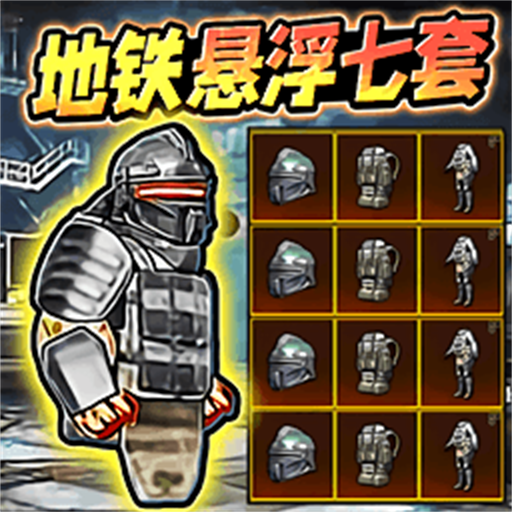 地铁逃生悬浮七套