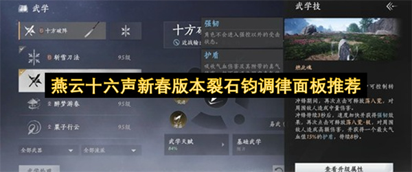 燕云十六声新春版本裂石钧调律面板推荐