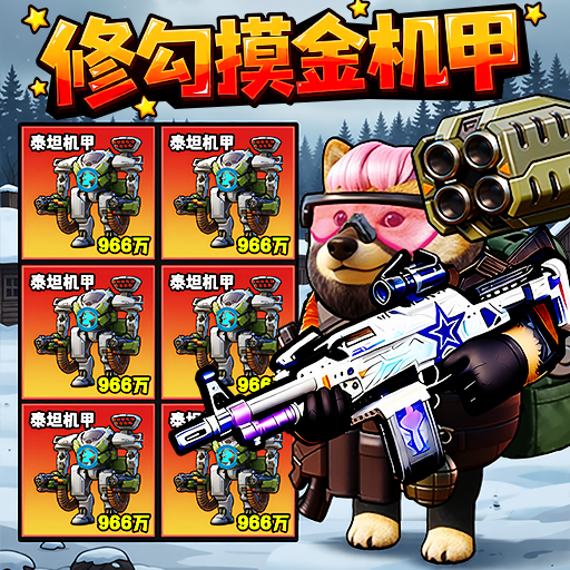 修勾机甲搜打撤