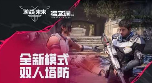《逆战未来》新挑战模式双人塔防确认将于4月7日正式开启！