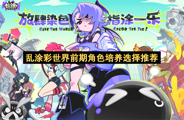 乱涂彩世界前期角色培养选择推荐