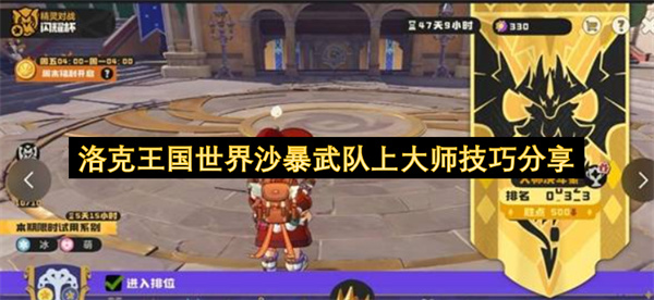 洛克王国世界沙暴武队上大师技巧分享