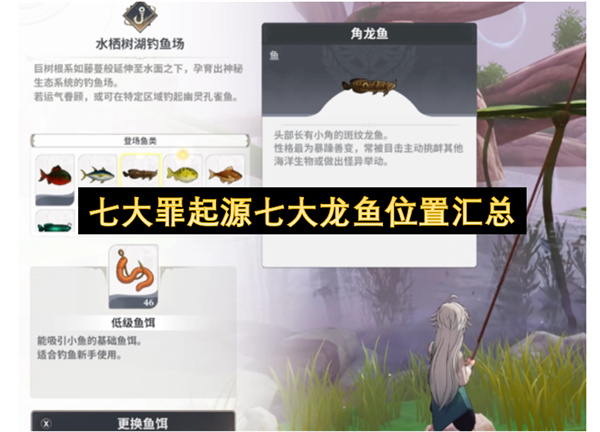 七大罪起源七大龙鱼位置汇总