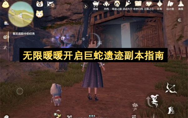无限暖暖开启巨蛇遗迹副本指南
