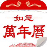 如意万年历
