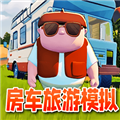 房车旅行模拟