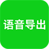 语音导出助理