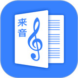 来音制谱