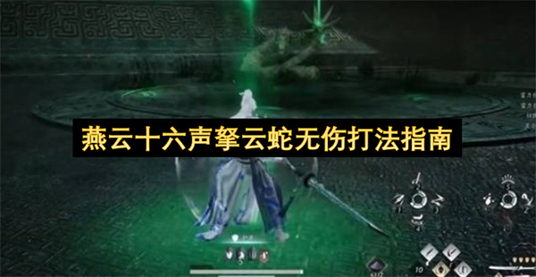燕云十六声拏云蛇无伤打法指南