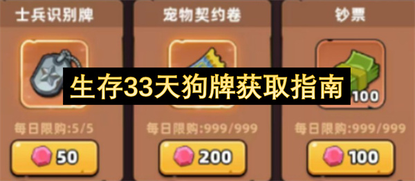 生存33天狗牌获取指南