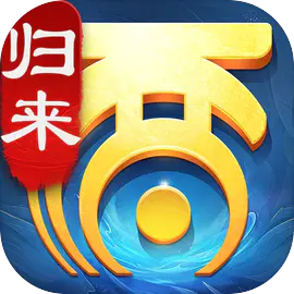 大话西游：归来