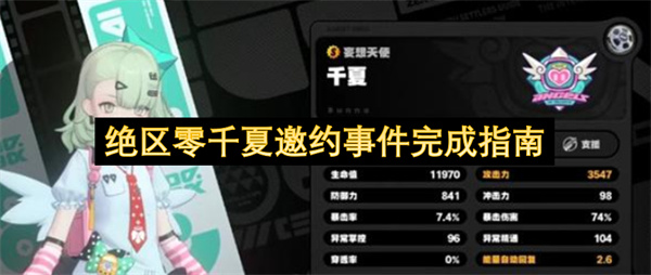 绝区零千夏邀约事件完成指南
