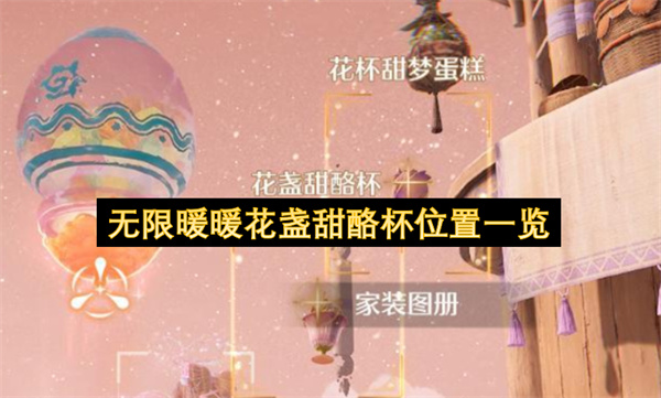 无限暖暖花盏甜酪杯位置一览