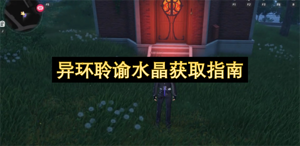 异环聆谕水晶获取指南
