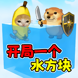 水方块生存100天