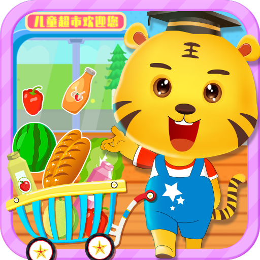 宝宝超市购物