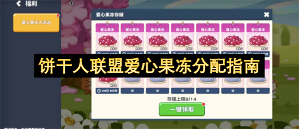 饼干人联盟爱心果冻分配指南