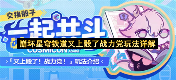 崩坏星穹铁道又上骰了战力党玩法详解