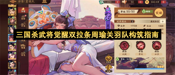 三国杀武将觉醒双拉条周瑜关羽队构筑指南