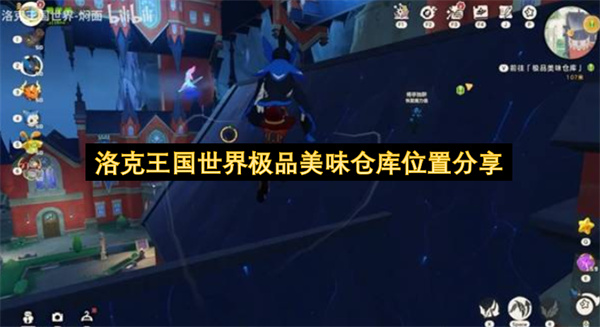 洛克王国世界极品美味仓库位置分享