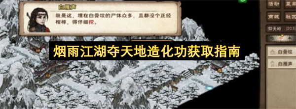 烟雨江湖夺天地造化功获取指南