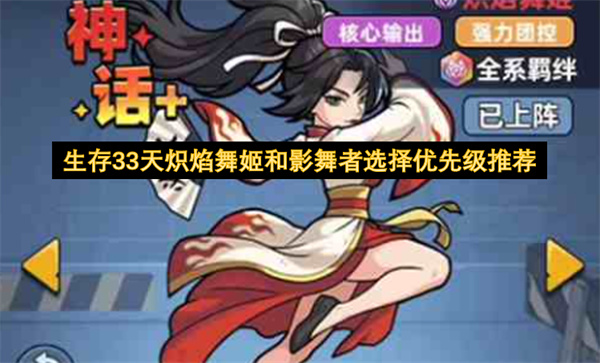 生存33天炽焰舞姬和影舞者选择优先级推荐