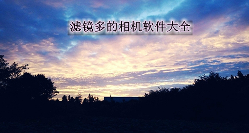 滤镜美颜