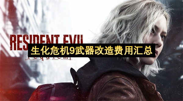 生化危机9武器改造费用汇总