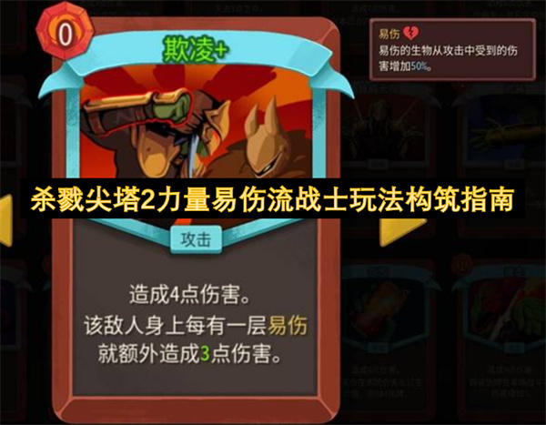 杀戮尖塔2力量易伤流战士玩法构筑指南