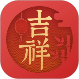 吉祥日历万年历