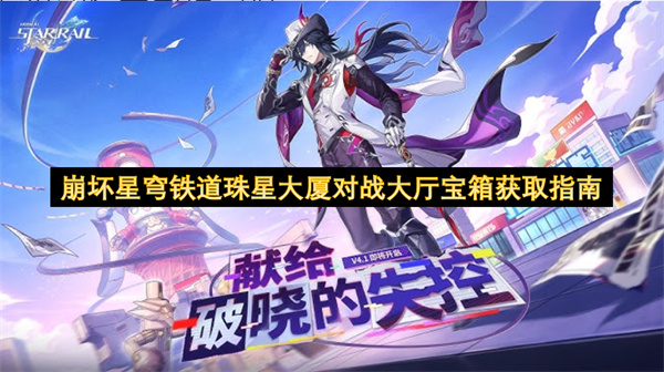 崩坏星穹铁道珠星大厦对战大厅宝箱获取指南