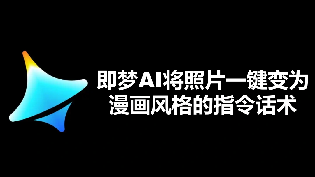即梦AI将照片一键变为漫画风格的指令话术
