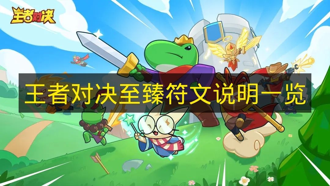 《王者对决》至臻符文说明一览