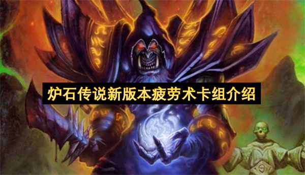 炉石传说新版本疲劳术卡组介绍