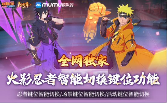 火影忍者手游宇智波带土十尾人柱力登场！MuMu模拟器忍者键位自动切换功能上线！
