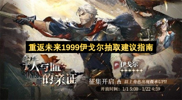 重返未来1999伊戈尔抽取建议指南