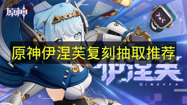 《原神》伊涅芙复刻抽取推荐