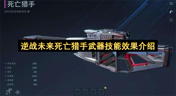 逆战未来死亡猎手武器技能效果介绍