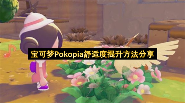 宝可梦Pokopia舒适度提升方法分享