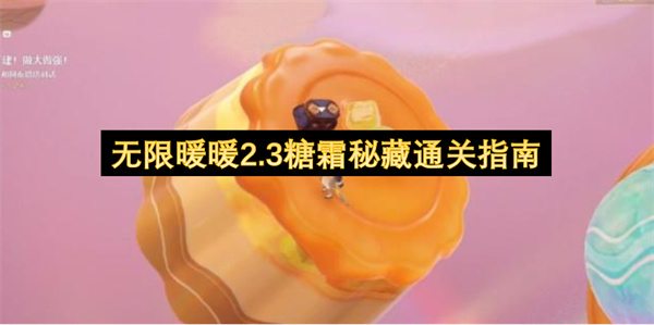 无限暖暖2.3糖霜秘藏通关指南