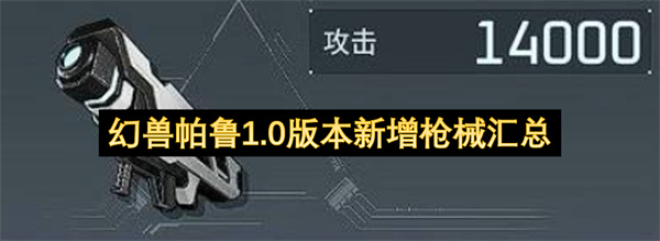 幻兽帕鲁1.0版本新增枪械汇总