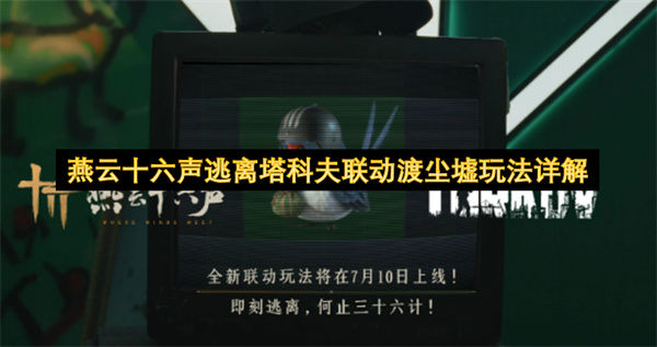 燕云十六声逃离塔科夫联动渡尘墟玩法详解