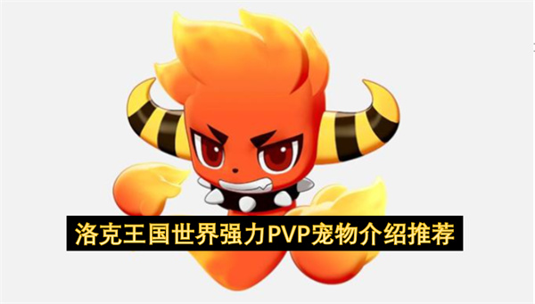 洛克王国世界强力PVP宠物介绍推荐