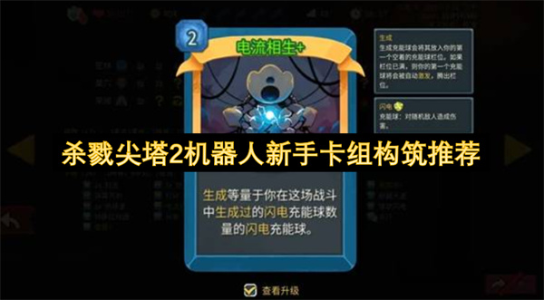 杀戮尖塔2机器人新手卡组构筑推荐