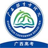 广西普通高考信息管理平台