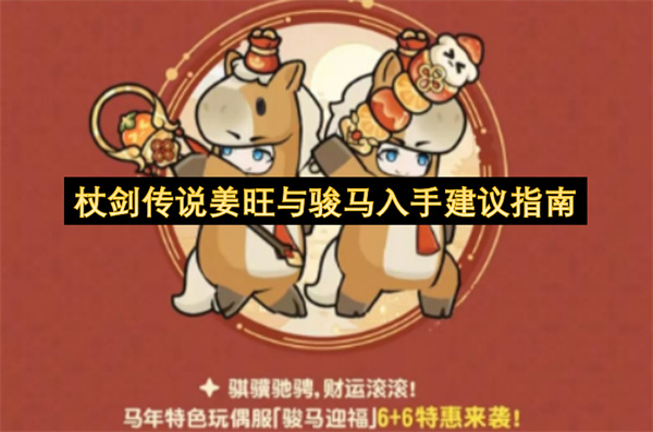 杖剑传说姜旺与骏马入手建议说明